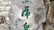 黑虎泉