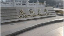 泉城广场
