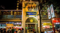 回民街