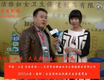 2015年山东展会专访天津市洁雅妇女卫生保健制品有限公司徐总