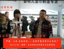 2015年山东展会专访吉林市蕙洁宣卫生用品厂 李总