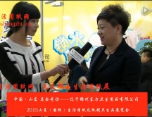 2015年山东展会专访辽宁锦州东方卫生用品有限公司 任总