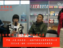 2015年山东展会专访凌海市展望生物科技有限公司阎总