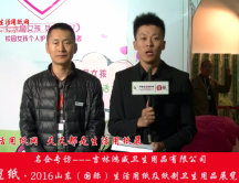 2016山东展会专访吉林鸿威卫生用品有限公司张总