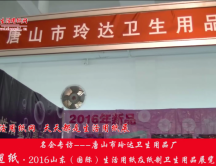 2016山东展会专访唐山市玲达卫生用品厂