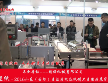 2016山东展会专访精诺机械有限公司刘总