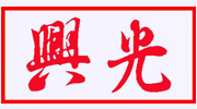 临沂市兴光包装制品有限公司