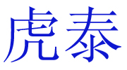 中原虎泰企业