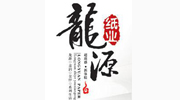 徐水县龙源纸业有限公司