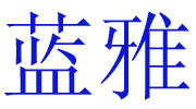 山东聊城超越日用品有限公司
