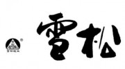 河北雪松纸业有限公司