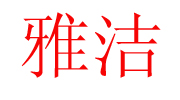 北京京宝雅洁商贸有限公司