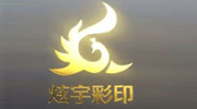 保定市炫宇彩印有限公司
