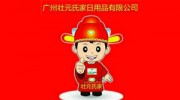 广州壮元氏家日用品有限公司