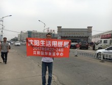 遛纸小分队走进大庆宣传沈阳展会 (21)