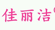 天津市兄弟工艺品有限公司