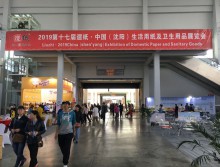 2019第十七届遛纸·中国（沈阳）生活用纸及卫生用品展览会