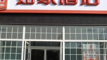 如家快捷酒店(西安灞桥火车站东城大道店)