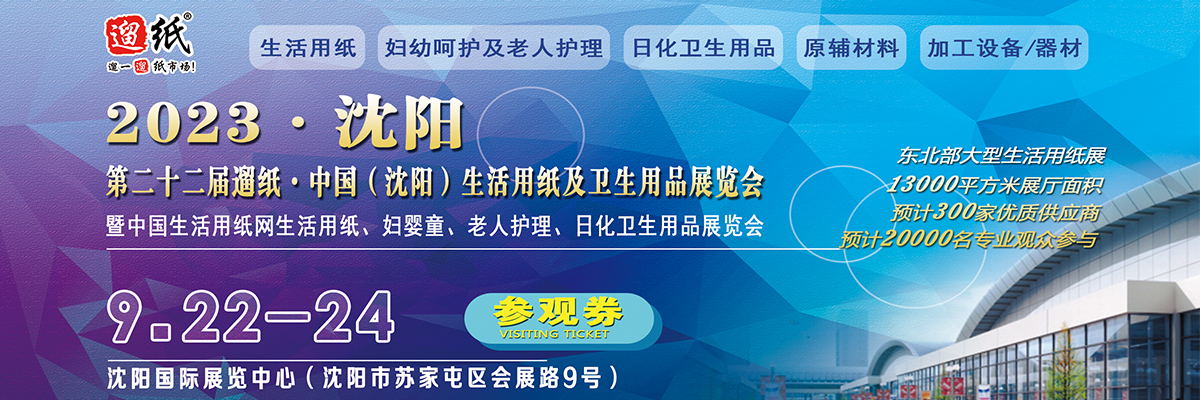 2023沈阳生活用纸展