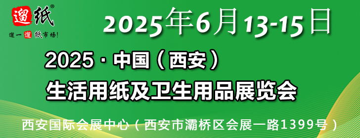 第27届遛纸·中国（西安）生活用纸及卫生用品展览会