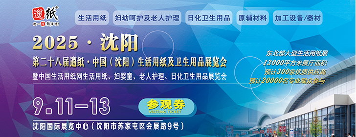 第28届遛纸·中国（沈阳）生活用纸及卫生用品展览会
