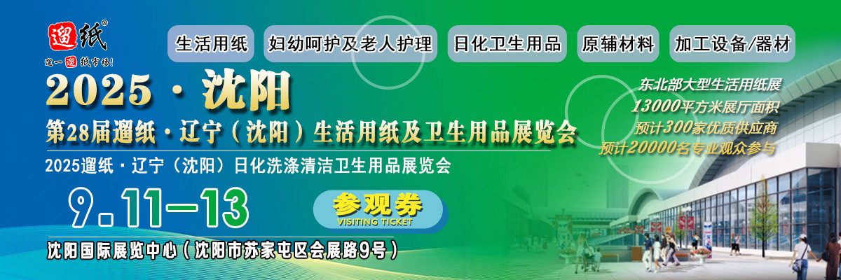 2025沈阳生活用纸展