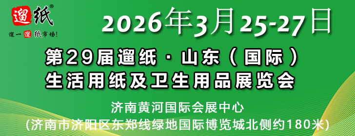 第29届遛纸·山东（国际）生活用纸及卫生用品展览会