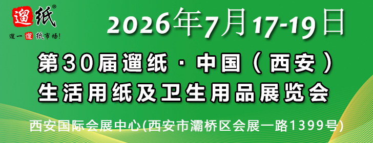 第30届遛纸·中国（西安）生活用纸及卫生用品展览会