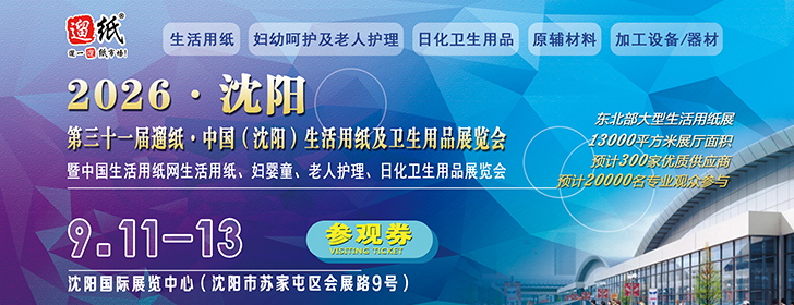 第31届遛纸·中国（沈阳）生活用纸及卫生用品展览会